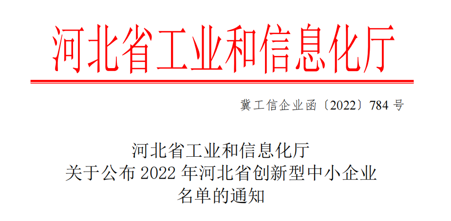 祝賀河北云瑞化工設備有限公司經審定被評為‘2022年河北省創新型中小企業’和‘2022年第四批河北省工業企業研發機構’